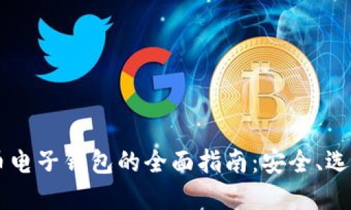 手机加密货币电子钱包的全面指南:安全、选择与使用技巧