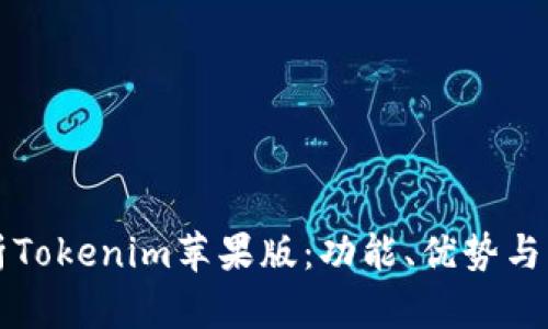 深入分析Tokenim苹果版：功能、优势与市场前景