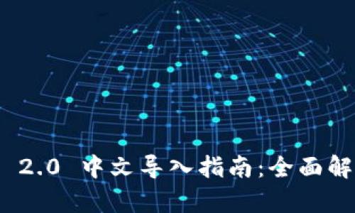 TokenIM 2.0 中文导入指南：全面解析及应用