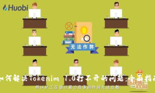 如何解决Tokenim 1.0打不开的问题：全面指南