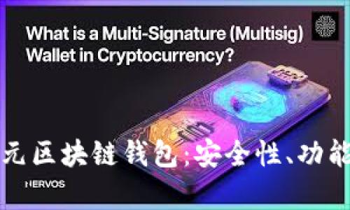 全面解析天元区块链钱包:安全性、功能与使用指南