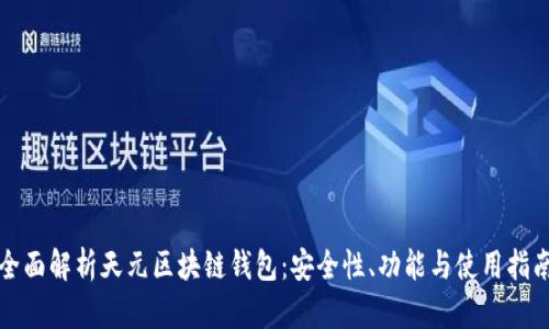 全面解析天元区块链钱包:安全性、功能与使用指南