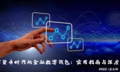数字货币时代的金融数字钱包: 实用指