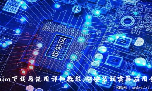 Tokenim下载与使用详细教程：从安装到实际应用全攻略