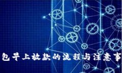 数字钱包早上放款的流程与注意事项解