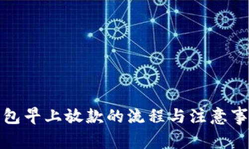 数字钱包早上放款的流程与注意事项解析