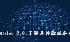 探索Tokenim 2.0：了解其体验版和功能优