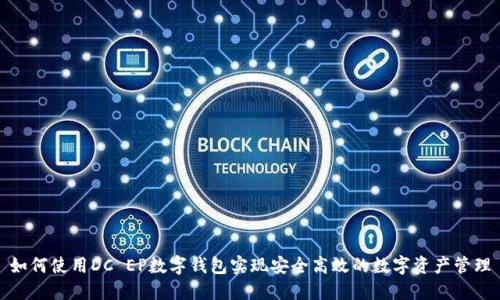 如何使用DC EP数字钱包实现安全高效的数字资产管理