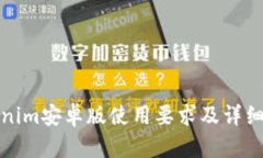 tokenim安卓版使用要求及详细指南