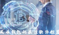 开通数字人民币钱包的最佳软件推荐与