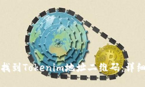 如何找到Tokenim地址二维码：详细指南