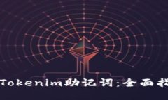 如何安全输入Tokenim助记词：全面指南