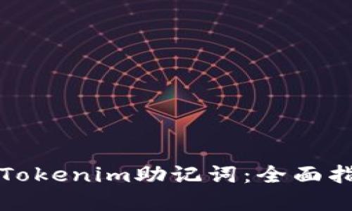如何安全输入Tokenim助记词：全面指南与最佳实践