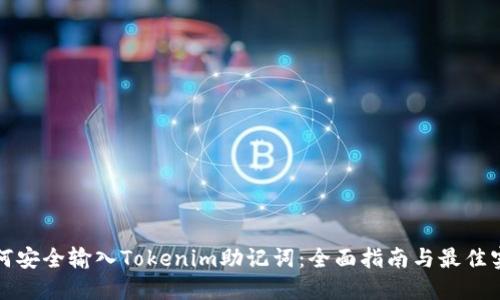 如何安全输入Tokenim助记词：全面指南与最佳实践