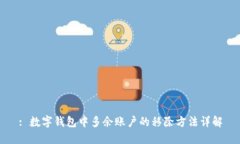 : 数字钱包中多余账户的移除方法详解