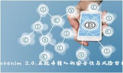 Tokenim 2.0：正规币转入的安全性与风险