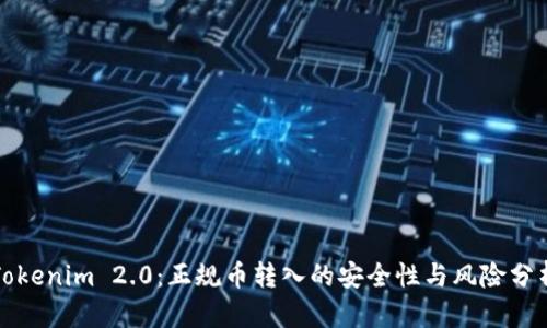 Tokenim 2.0：正规币转入的安全性与风险分析