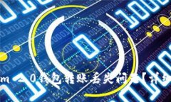 如何解决Tokenim 2.0钱包转账丢失问题？