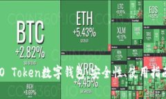  全面解析WO Token数字钱包：安全性、使