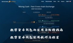 数字货币钱包的使用与选择指南数字货