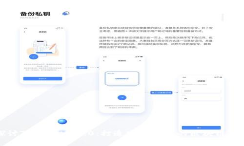 深入探讨TokenIM 2.0：打造安全可信的区块链解决方案