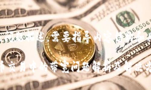 比较抽象问题描述，需要指导内容结构和具体方向。

USDT代币交易中的带宽问题解析及解决方案