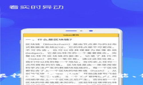 全面解读天府银行数字钱包：功能、优势与用户指南