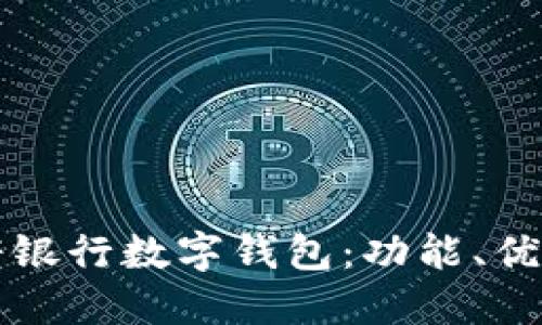 全面解读天府银行数字钱包：功能、优势与用户指南
