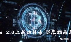 如何在Tokenim 2.0上成功转币：详尽指南与常见问题
