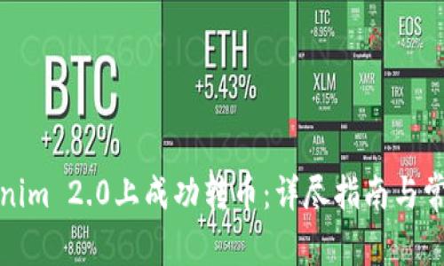 如何在Tokenim 2.0上成功转币：详尽指南与常见问题解答