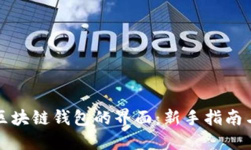如何找到区块链钱包的界面：新手指南与实用技巧