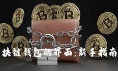 如何找到区块链钱包的界面：新手指南