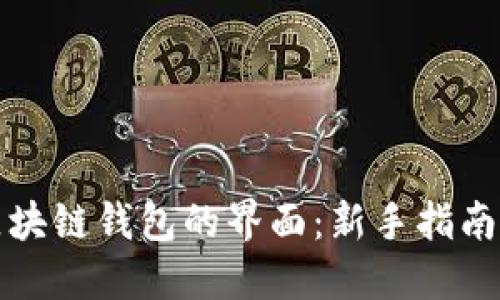 如何找到区块链钱包的界面：新手指南与实用技巧