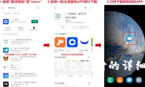 淘宝使用数字钱包支付的详细指南