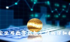 淘宝使用数字钱包支付的详细指南