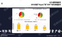 如何给钱包页面加密码：保护您的数字