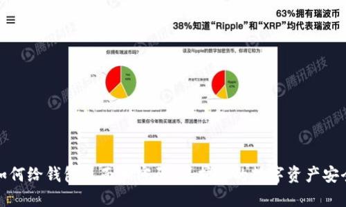 如何给钱包页面加密码：保护您的数字资产安全