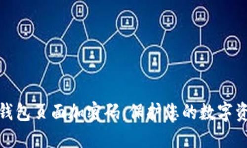 如何给钱包页面加密码：保护您的数字资产安全