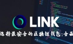 如何选择最安全的区块链钱包：全面指