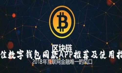 最佳数字钱包同款APP推荐及使用指南