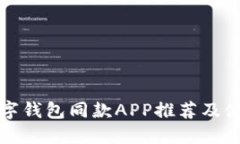 最佳数字钱包同款APP推荐及使用指南