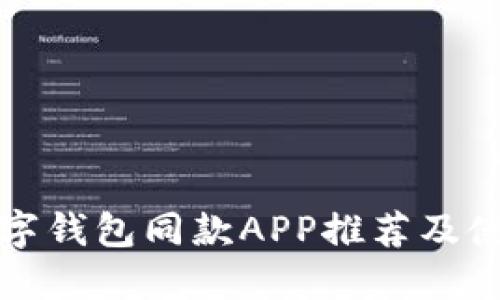 最佳数字钱包同款APP推荐及使用指南