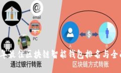 2023年最佳区块链智能钱包排名与全面