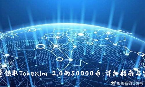 如何免费领取Tokenim 2.0的50000币：详细指南与实用技巧