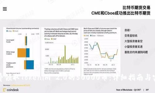 如何免费领取Tokenim 2.0的50000币：详细指南与实用技巧