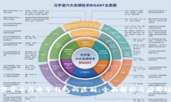 数字货币与电子钱包的区别：全面解析