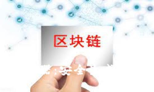 数字货币钱包地址生成器：安全生成属于你的数字资产地址