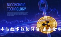 数字货币与数字钱包详解：未来金融的