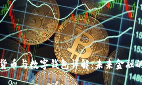 数字货币与数字钱包详解：未来金融的双翼