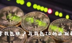 数字钱包账户与钱包ID的区别解析